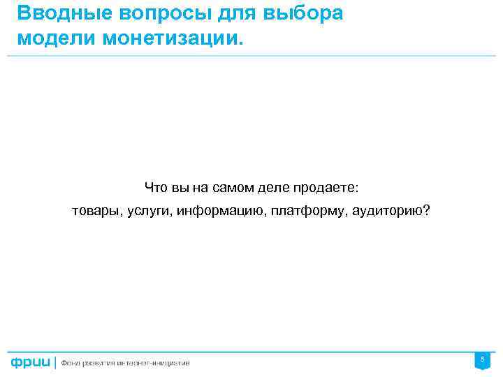 Вводные вопросы для выбора модели монетизации. Что вы на самом деле продаете: товары, услуги,