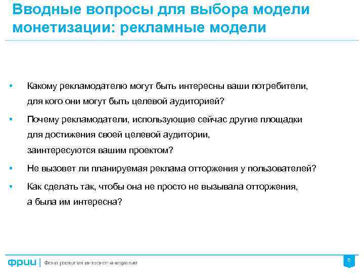 Вводные вопросы для выбора модели монетизации: рекламные модели • Какому рекламодателю могут быть интересны