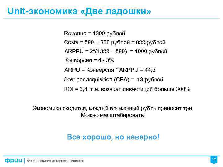 Юнит экономика. Unit экономика формула. Юнит экономика метрики. Unit экономика показатели.