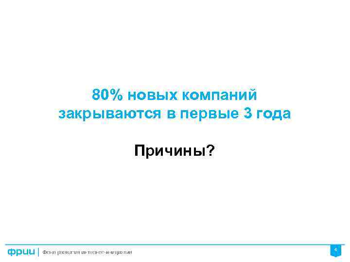 80% новых компаний закрываются в первые 3 года Причины? 4 