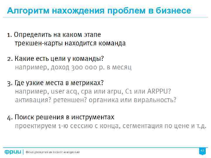 Алгоритм нахождения проблем в бизнесе 43 