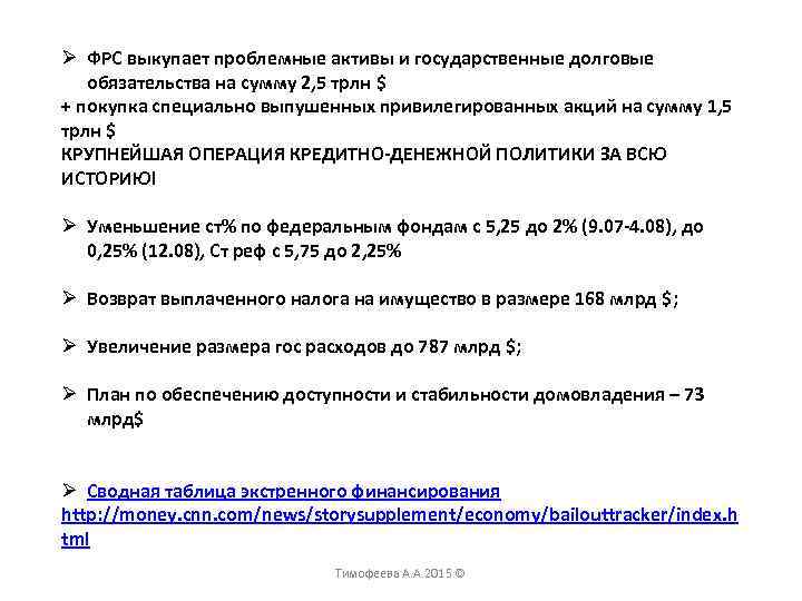 Ø ФРС выкупает проблемные активы и государственные долговые обязательства на сумму 2, 5 трлн