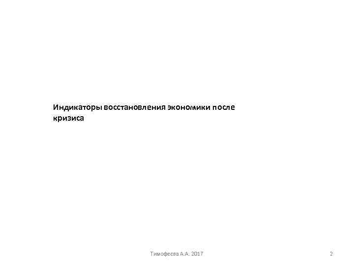 Индикаторы восстановления экономики после кризиса Тимофеева А. А. 2017 2 