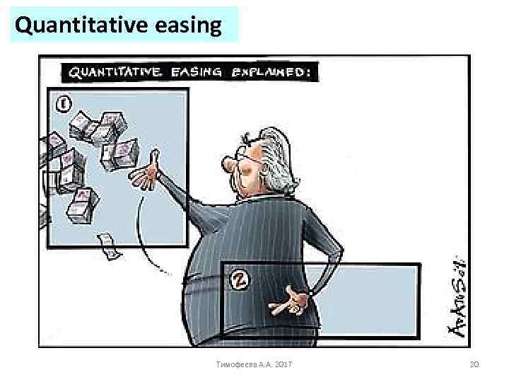 Quantitative easing Тимофеева А. А. 2017 20 