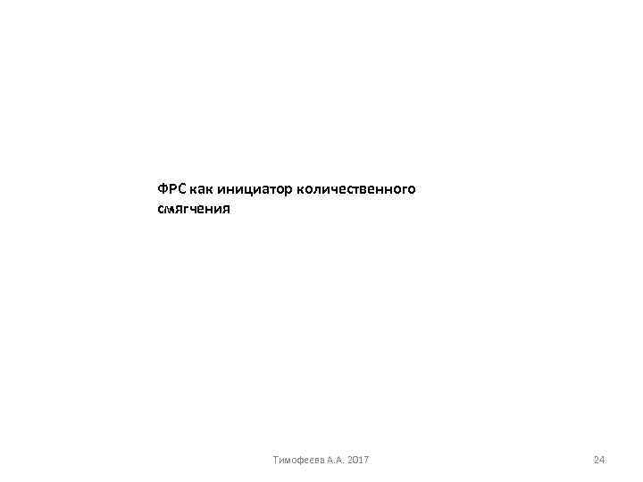 ФРС как инициатор количественного смягчения Тимофеева А. А. 2017 24 