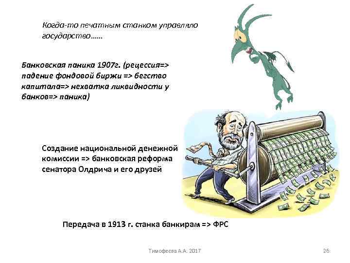 Когда-то печатным станком управляло государство…… Банковская паника 1907 г. (рецессия=> падение фондовой биржи =>