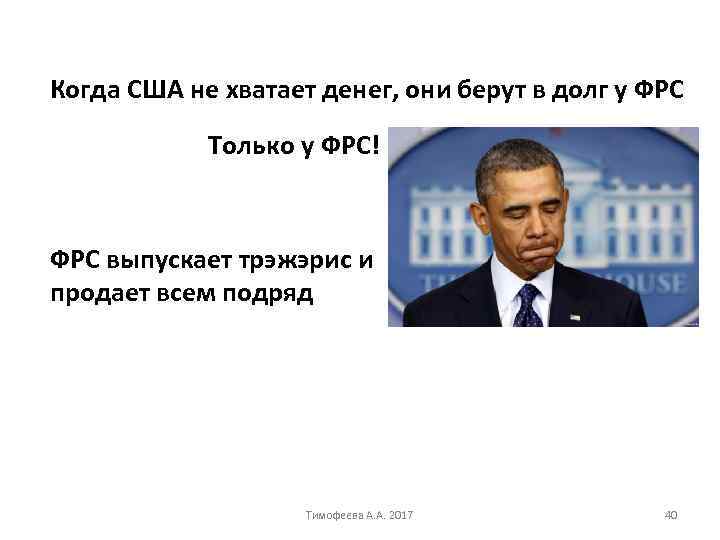 Когда США не хватает денег, они берут в долг у ФРС Только у ФРС!