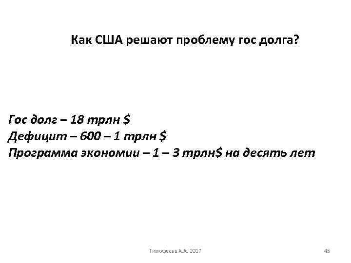 Как США решают проблему гос долга? Гос долг – 18 трлн $ Дефицит –