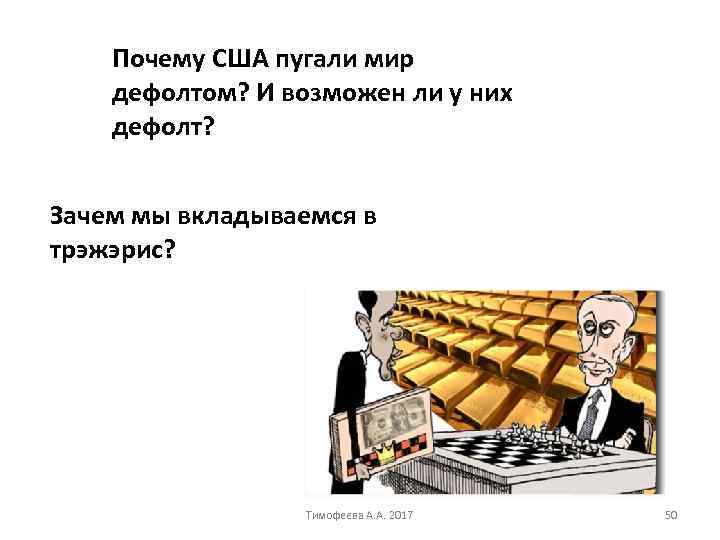 Почему США пугали мир дефолтом? И возможен ли у них дефолт? Зачем мы вкладываемся