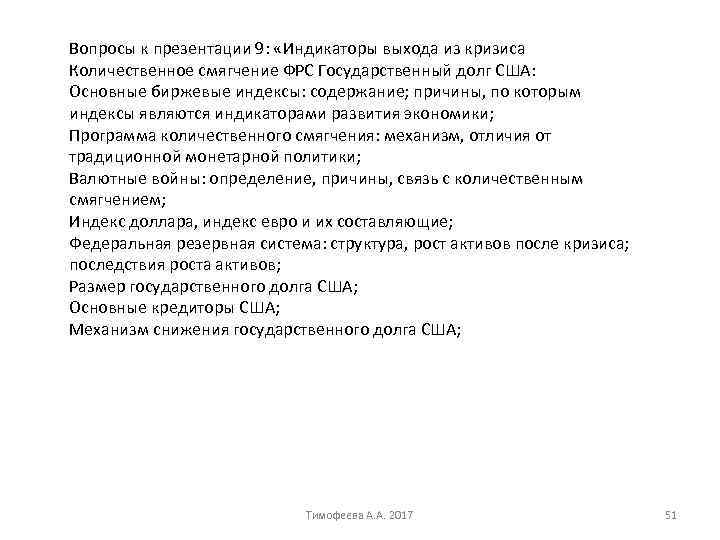 Вопросы к презентации 9: «Индикаторы выхода из кризиса Количественное смягчение ФРС Государственный долг США: