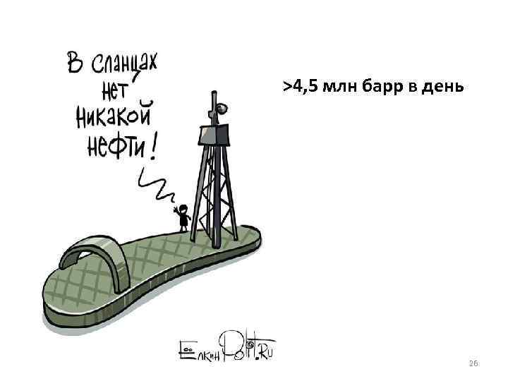 >4, 5 млн барр в день 26 