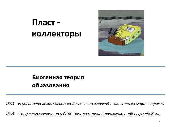Пласт - коллекторы Биогенная теория образования 1853 – керосиновая лампа Игнатия Лукасевича и способ