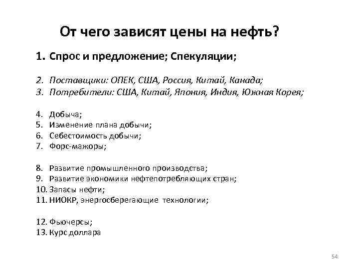 От чего зависят цены на нефть? 1. Спрос и предложение; Спекуляции; 2. Поставщики: ОПЕК,