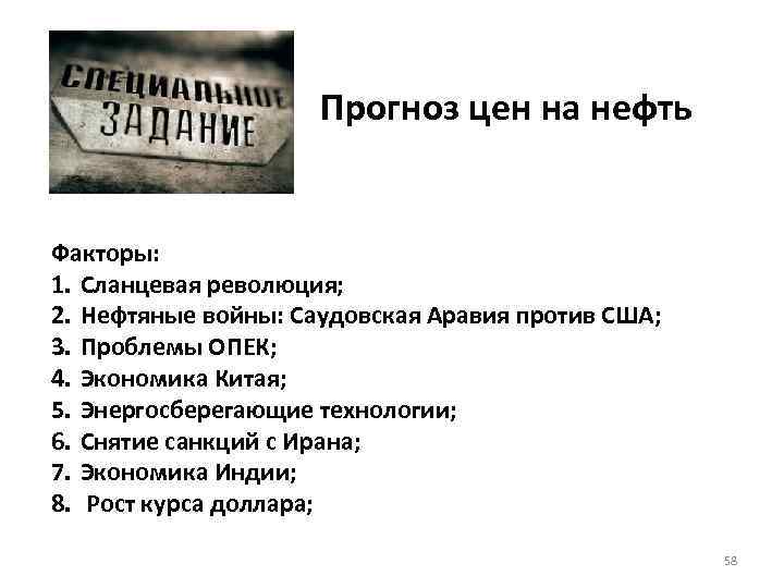 Прогноз цен на нефть Факторы: 1. Сланцевая революция; 2. Нефтяные войны: Саудовская Аравия против