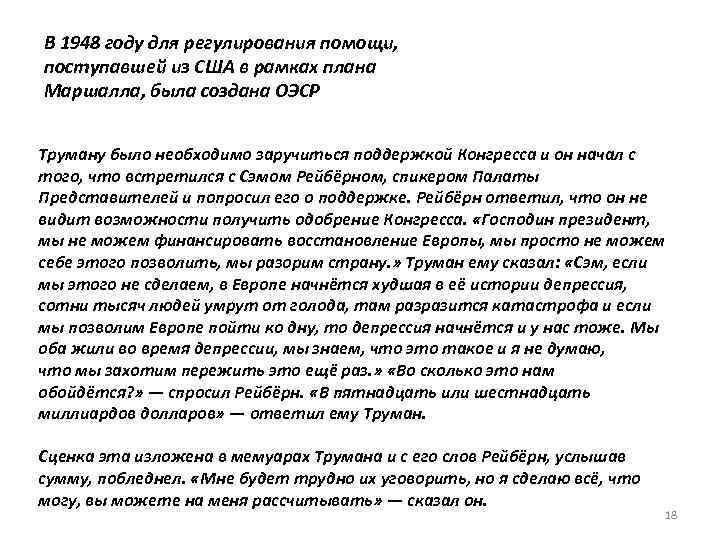 В 1948 году для регулирования помощи, поступавшей из США в рамках плана Маршалла, была