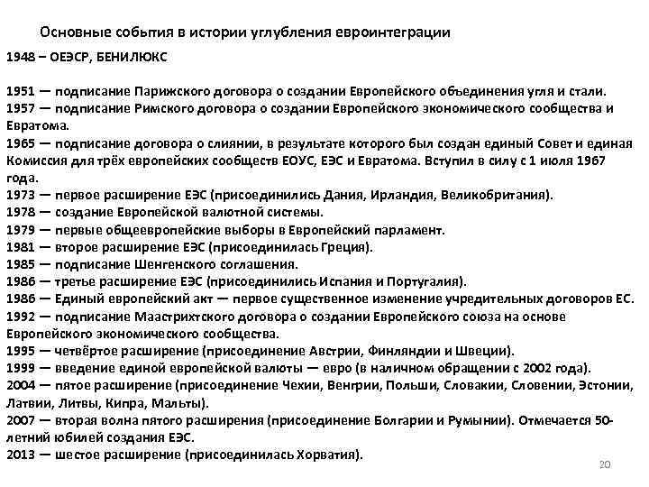 Основные события в истории углубления евроинтеграции 1948 – ОЕЭСР, БЕНИЛЮКС 1951 — подписание Парижского