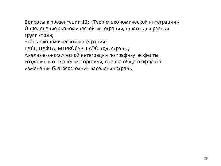 Вопросы к презентации 13: «Теория экономической интеграции» Определение экономической интеграции, плюсы для разных групп