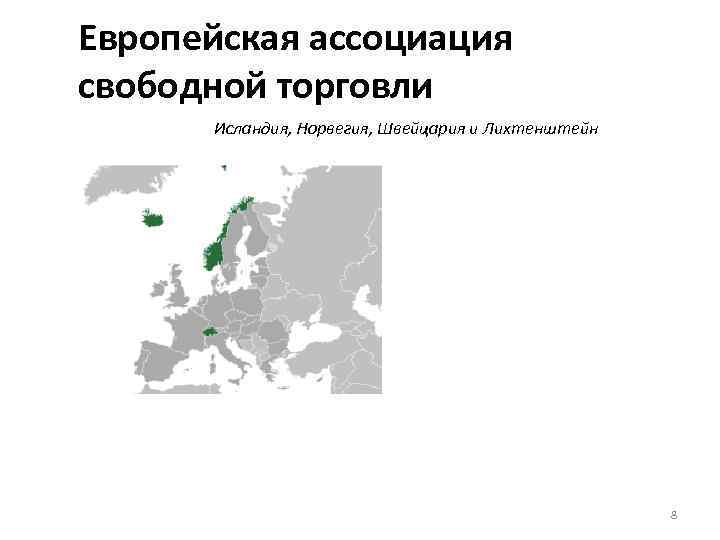Европейская ассоциация свободной торговли Исландия, Норвегия, Швейцария и Лихтенштейн 8 