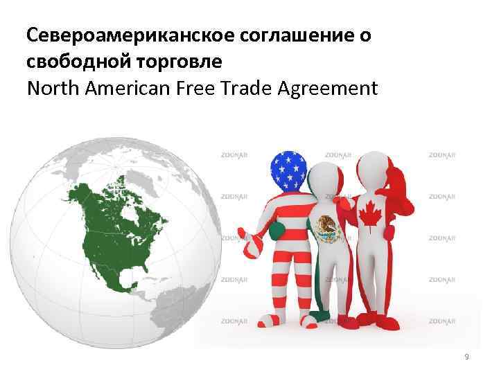 Североамериканское соглашение о свободной торговле North American Free Trade Agreement 9 