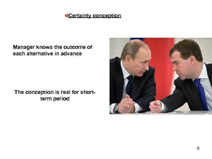 Certainty conception Manager knows the outcome of each alternative in advance The conception is