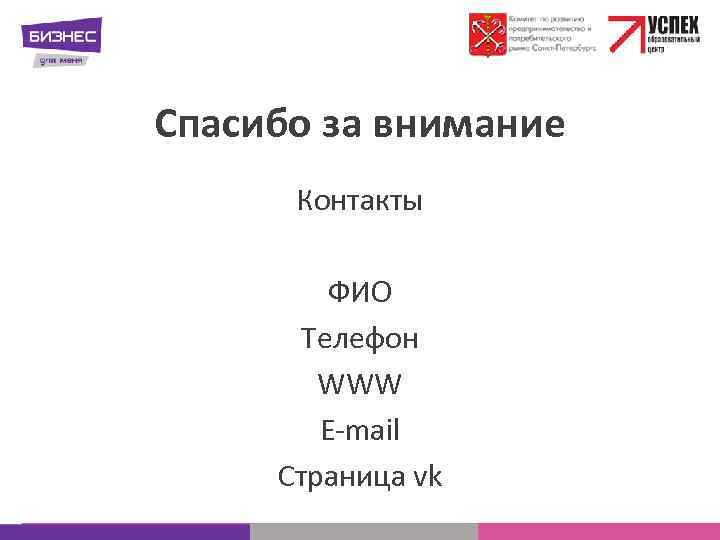 Спасибо за внимание Контакты ФИО Телефон WWW E-mail Страница vk 