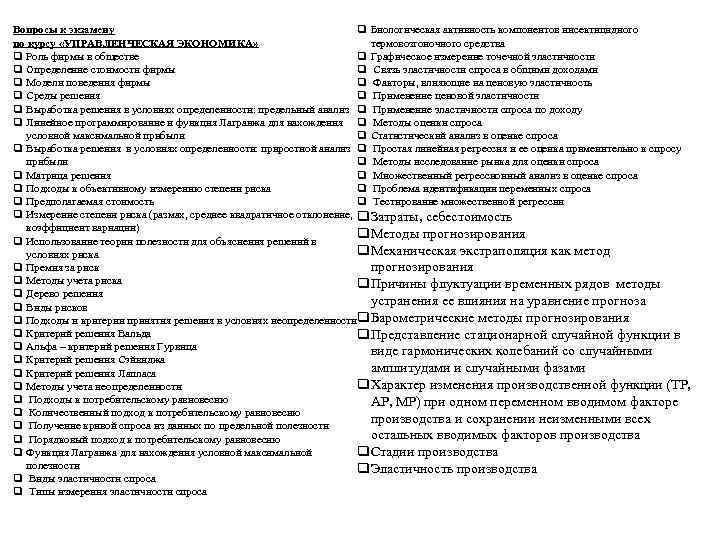 Вопросы к экзамену q Биологическая активность компонентов инсектицидного по курсу «УПРАВЛЕНЧЕСКАЯ ЭКОНОМИКА» термовозгоночного средства