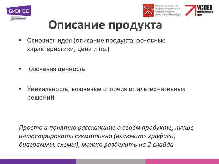 Описание продукта • Основная идея (описание продукта: основные характеристики, цена и пр. ) •