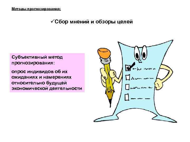 Методы прогнозирования: Сбор мнений и обзоры целей Субъективный метод прогнозирования: опрос индивидов об их