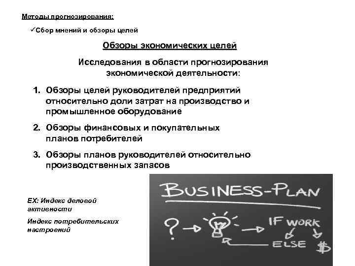 Методы прогнозирования: Сбор мнений и обзоры целей Обзоры экономических целей Исследования в области прогнозирования