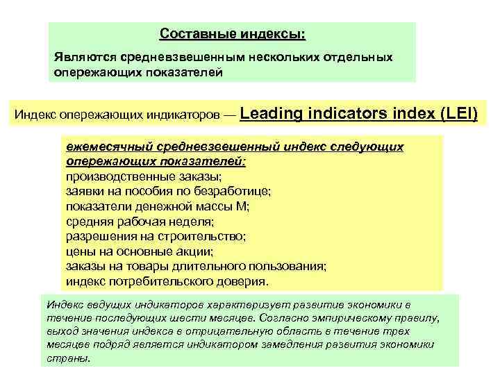 Составные индексы: Являются средневзвешенным нескольких отдельных опережающих показателей Индекс опережающих индикаторов — Leading indicators