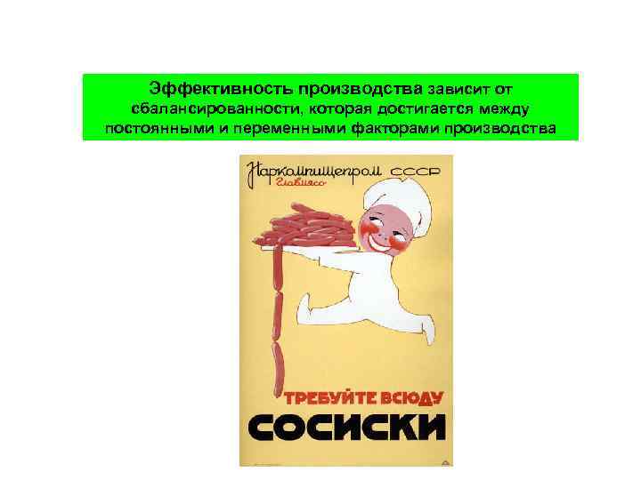 Эффективность производства зависит от сбалансированности, которая достигается между постоянными и переменными факторами производства 