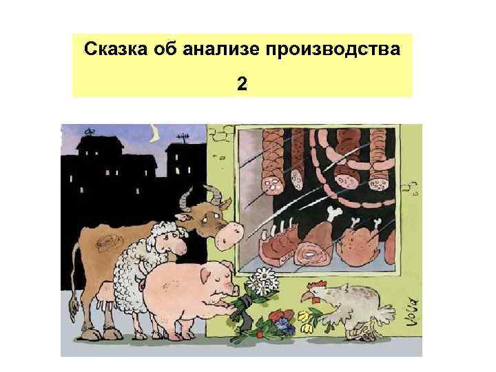 Сказка об анализе производства 2 