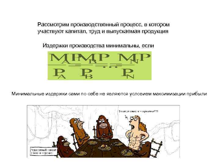 Рассмотрим производственный процесс, в котором участвуют капитал, труд и выпускаемая продукция Издержки производства минимальны,
