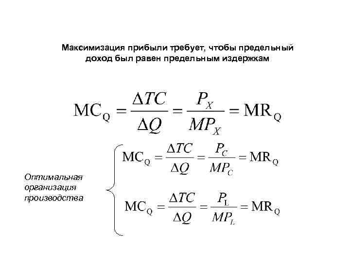 Максимизация прибыли требует, чтобы предельный доход был равен предельным издержкам Оптимальная организация производства 