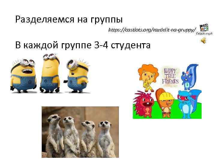 Разделяемся на группы https: //castlots. org/razdelit-na-gruppy/ В каждой группе 3 -4 студента 