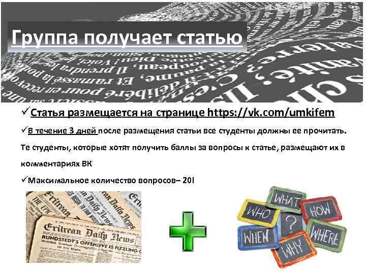Группа получает статью üСтатья размещается на странице https: //vk. com/umkifem üВ течение 3 дней