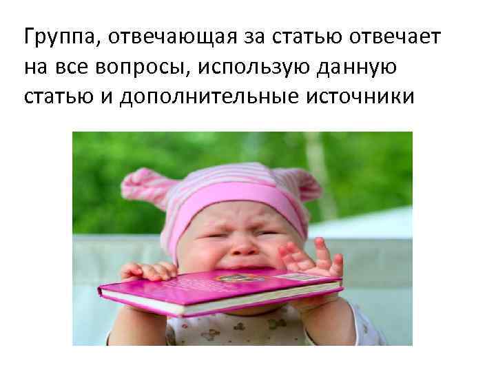 Группа, отвечающая за статью отвечает на все вопросы, использую данную статью и дополнительные источники