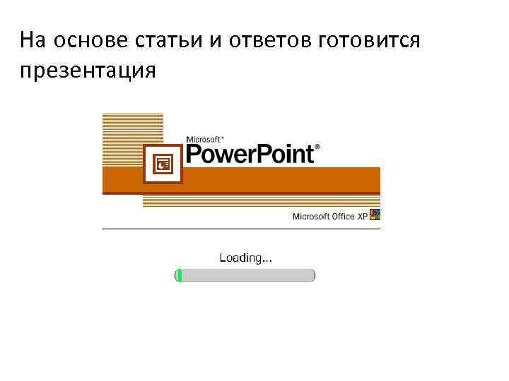 На основе статьи и ответов готовится презентация 