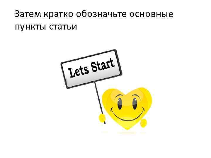Затем кратко обозначьте основные пункты статьи 