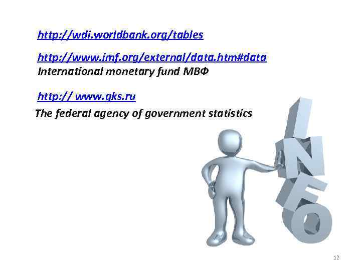 http: //wdi. worldbank. org/tables http: //www. imf. org/external/data. htm#data International monetary fund МВФ http: