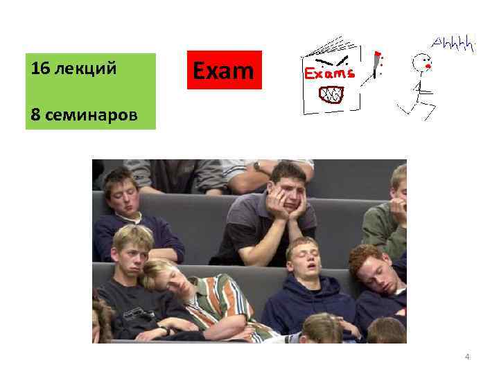 16 лекций Exam 8 семинаров 4 