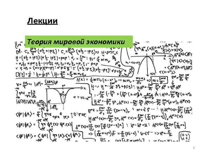 Лекции Теория мировой экономики 5 