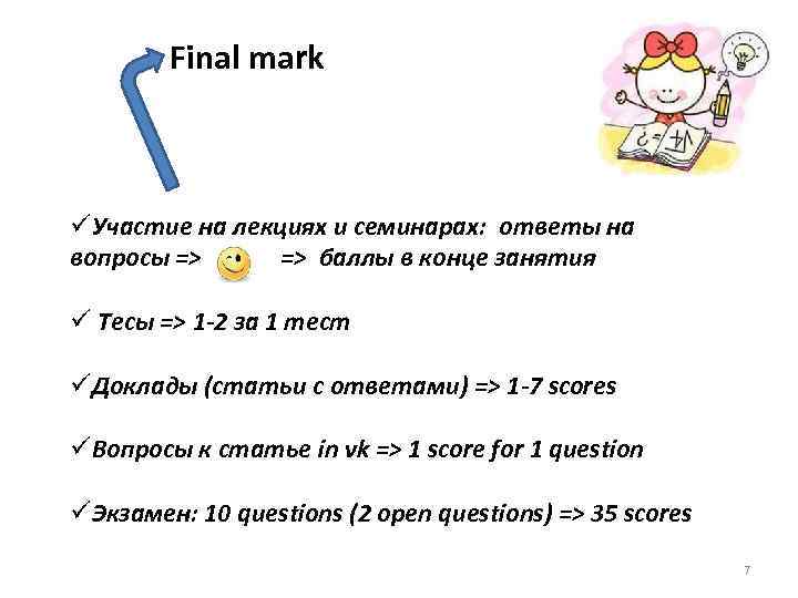 Final mark üУчастие на лекциях и семинарах: ответы на вопросы => => баллы в