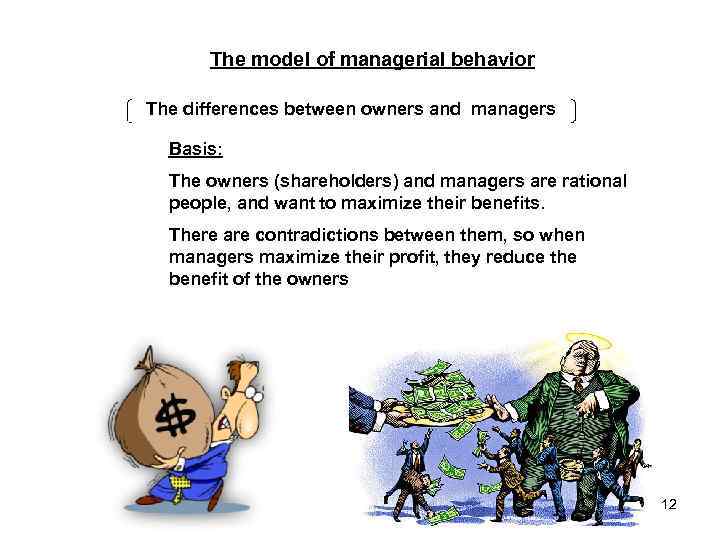The model of managerial behavior The differences between owners and managers Basis: The owners