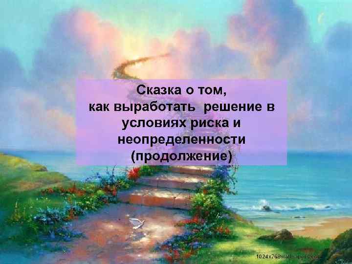 Сказка о том, как выработать решение в условиях риска и неопределенности (продолжение) 