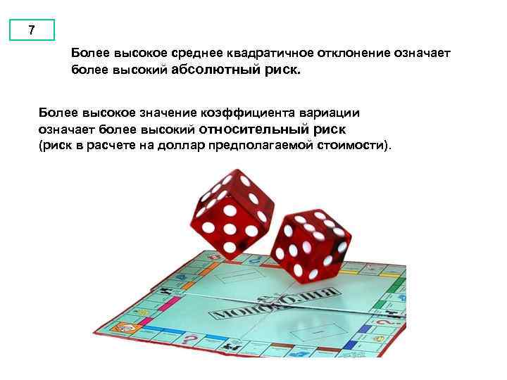 7 Более высокое среднее квадратичное отклонение означает более высокий абсолютный риск. Более высокое значение