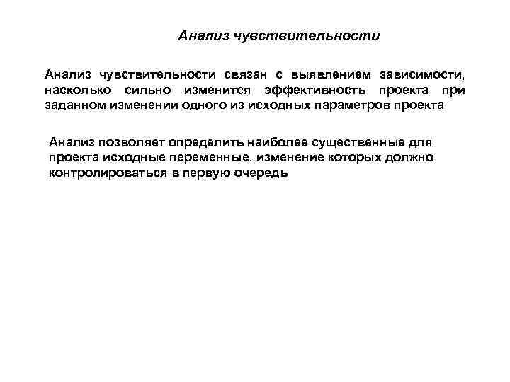 Анализ чувствительности связан с выявлением зависимости, насколько сильно изменится эффективность проекта при заданном изменении