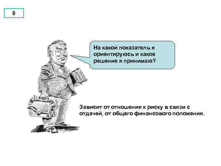 8 На какой показатель я ориентируюсь и какое решение я принимаю? Зависит от отношения