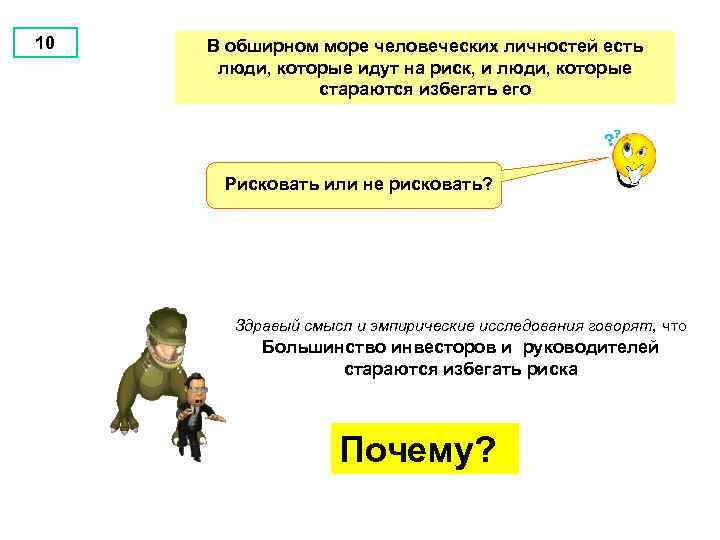 10 В обширном море человеческих личностей есть люди, которые идут на риск, и люди,