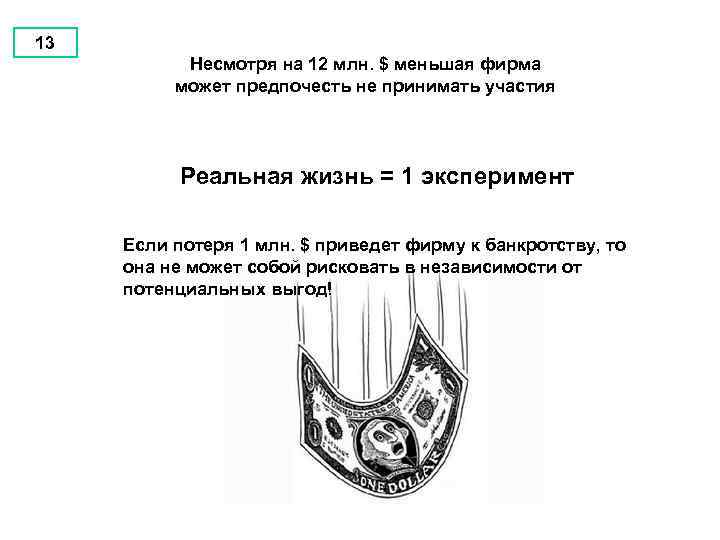 13 Несмотря на 12 млн. $ меньшая фирма может предпочесть не принимать участия Реальная